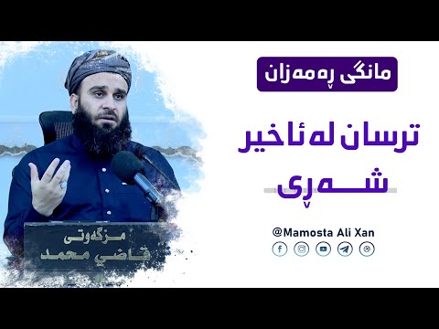 ترسان لە ئاخرشەڕی - شەوی 30ـی ڕەمەزانی 1443 - مامۆستا علی خان
