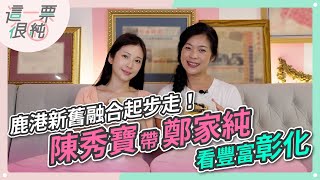 鹿港新舊融合起步走！陳秀寶帶鄭家純看豐富彰化！