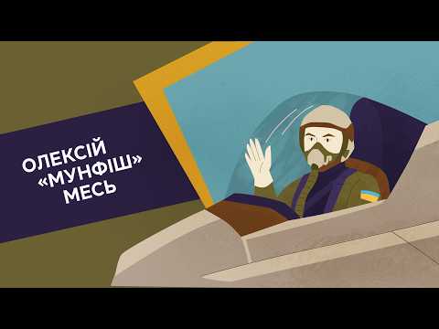 «Книга-мандрівка. Герої» | ОЛЕКСІЙ «МУНФІШ» МЕСЬ