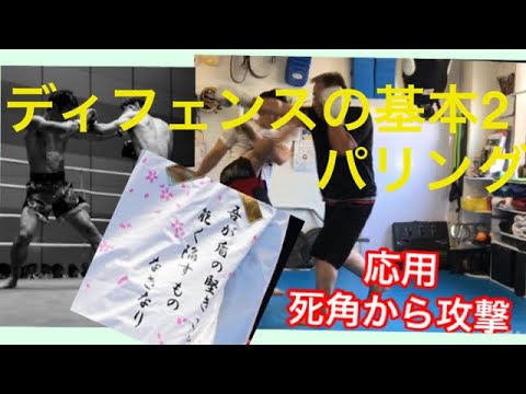 ［ディフェンス］の基本 ［パリィ］