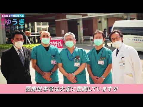 看護学科 県内の医療従事者からの応援メッセージ