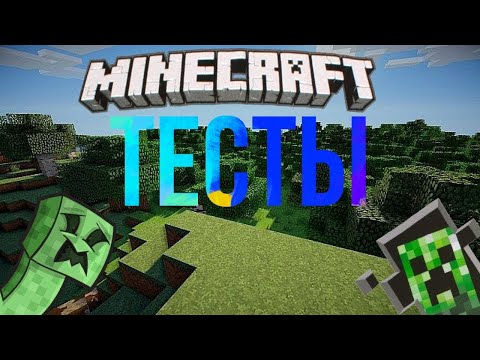 ПРОХОДИМ ТЕСТЫ ПО МАЙНУ./ТЕСТ НА СКОЛЬКО ХОРОШО ТЫ ЗНАЕШЬ МАЙНКРАФТ.