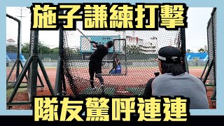 [分享] 今日施子謙（二軍）