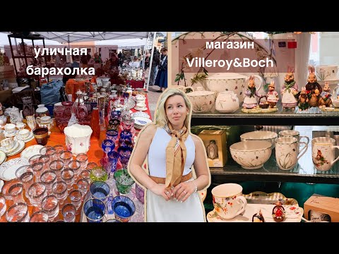 Барахолка в Москве | Обзор магазина Villeroy&Boch с ценами | Блошиный рынок | Винтаж и антиквариат
