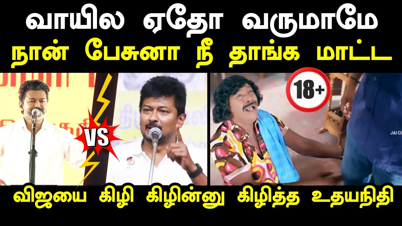வாயில ஏதோ வருமாமே நான் பேசுனா நீ தாங்க மாட்ட #kptroll #udhayanidhi