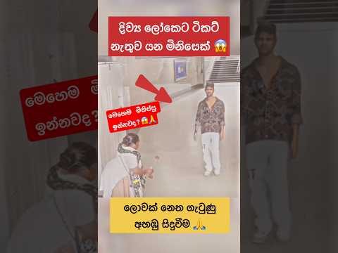 අම්මෝ මෙහෙම මිනිස්සු ඉන්නවද?😱ඔබේ අදහස 🙏