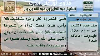 صورة 1720 - حكم قص المرأة شعرها - نور على الدرب