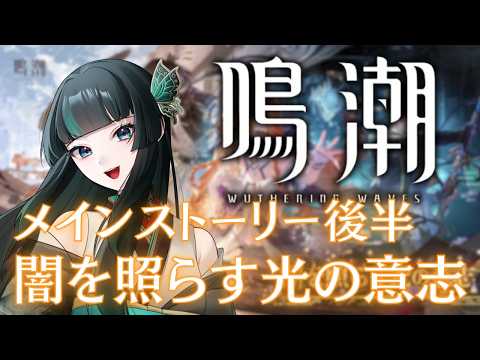 【鳴潮】メインストーリー続き！ #鳴潮   #新人vtuber