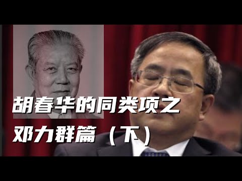邓力群篇下，在六四的总预演八六学潮的背景下，胡耀邦黯然离场，邓力群错判形式，习仲勋仗义执言，李锐一针见血，赵紫阳更进一步，邓小平一言九鼎，方励之大声疾呼，陈破空初露锋芒.#邓小平#胡耀邦#赵紫阳#中共