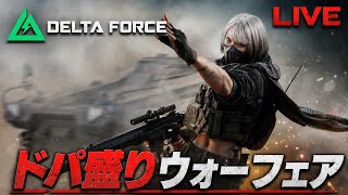 【デルタフォース】ドーパミン垂れ流しウォーフェア配信！