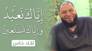 صورة إياك نعبد وإياك نستعين | #لقاء_خاص | د . حازم شومان | ش . أبوبكر الحنبلي