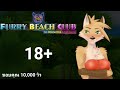 เล่นเกม... ขอบคุณ10‚000วิว | Furry Beach Club 18+