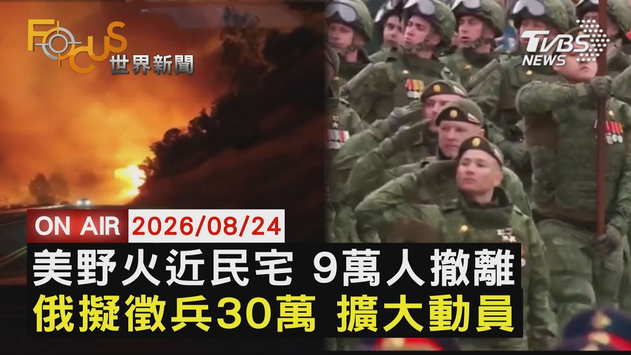 【LIVE】20260824美國內華達州野火蔓延!逼近民宅 俄9月大選擬徵兵30萬"瞄準頓巴斯全境"