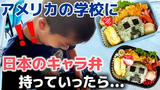 日本のお弁当ってすごい!お友達の反応が可愛すぎた