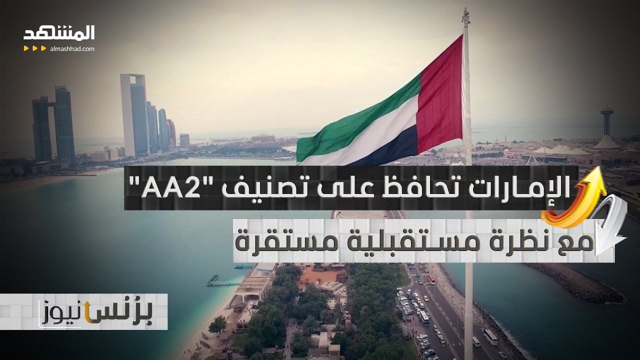 الإمارات ترسخ مكانتها كقوة اقتصادية عالمية بثقة دولية متجددة - بزنس نيوز