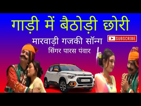gadi me bethodi chori //गाड़ी में बैठोड़ी छोरी// मारवाड़ी गजकी सॉन्ग// पारस पंवार