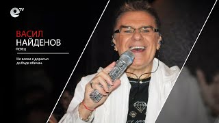 Васил Найденов