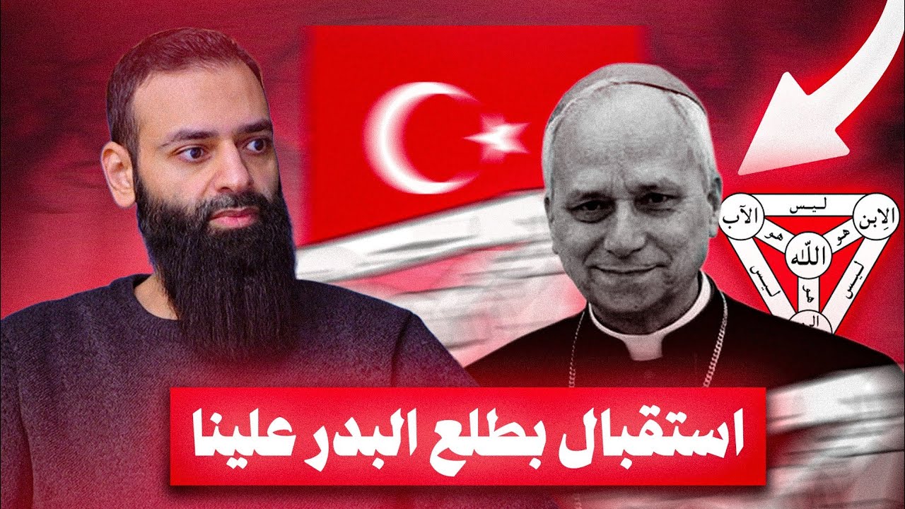 ما وراء زيارة بابا الفاتيكان إلى تركيا ولبنان _ استقبلوه بـ طلع البدر علينا #م