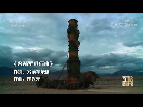 PLA Military Song MV - Rocket Force March 《军歌嘹亮》-《火箭军进行曲》