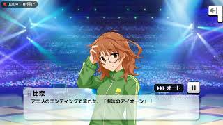 【 #デレステ /CGSS 】エクストラコミュ「荒木比奈『泡沫のアイオーン』登場!」 #荒木比奈