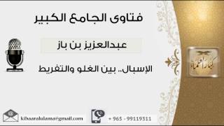 صورة الإسبال.. بين الغلو والتفريط - بن باز - مشروع كبار العلماء