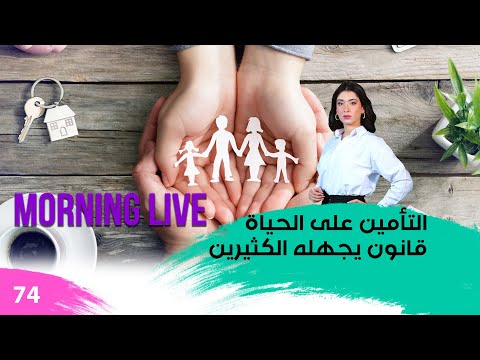 شاهد بالفيديو.. التأمين على الحياة... قانون يجهله الكثيرين - م3 Morning Live - حلقة ٧٤