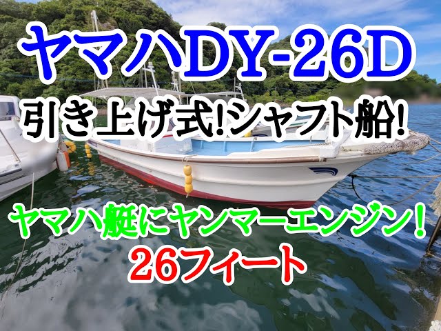 ヤマハ DY-26D | 中古船ソーマッチ ヤマハ DY-26D | 中古船ソーマッチ