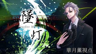 墜灯/華月薫視点【マダミス/ネタバレ注意/PL：空詩℃れみふぁ、華月薫、猫苺いりあ、響ゆい】