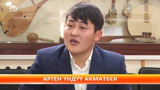 Кытайлык кыргыз Акматбек Султан уулу көп кырдуу талант
