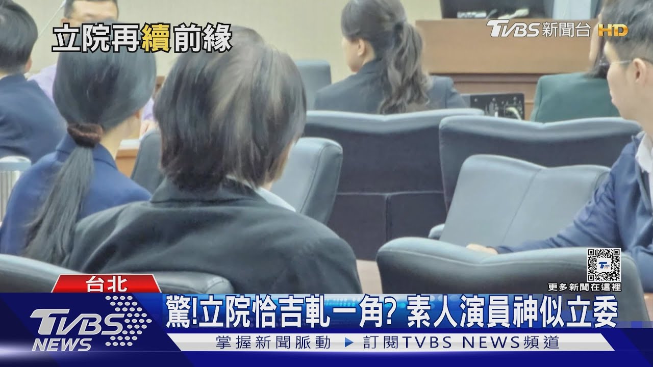 王世堅拍戲？　影集借立院拍攝撞「立委臉」
