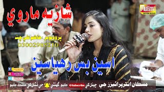 Aseen Bas Rahya Se Adhora Singer Shazia Marvi Musk