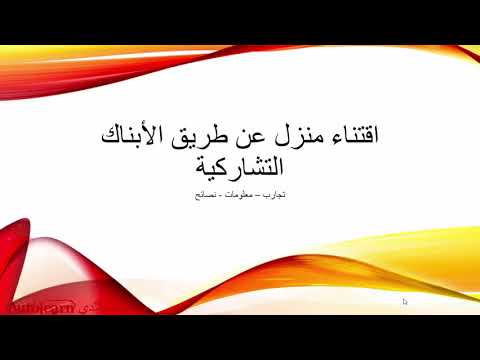 كيفية اقتناء سكن عن طريق الأبناك التشاركية معلومات ونصائح وتجارب