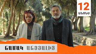 Նամակ Անցյալից, Սերիա 12, Անոնս / Namak Ancyalic