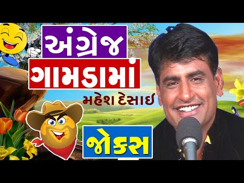 comedy video - Angrej avyo gamda maa - comedy in gujarati by mahesh desai