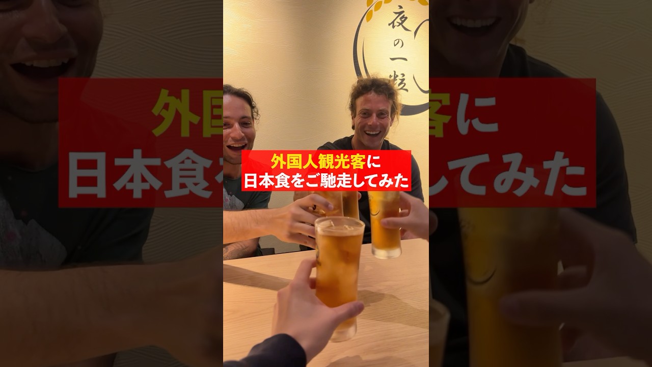 外国人観光客に、日本食をご馳走してみたら…!! #海外 #英会話#海外留学 #外国人の反応