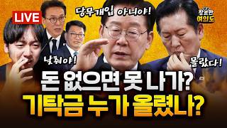 이 대통령까지 나선 전대 기탁금, 민주 '청년 홀대론' 재점화│2026.07.20 Ep.696 다시보기