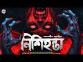 নিশিহন্তা Gram Banglar Bhuter Golpo Bengali Horror Audio Story হাড় হি