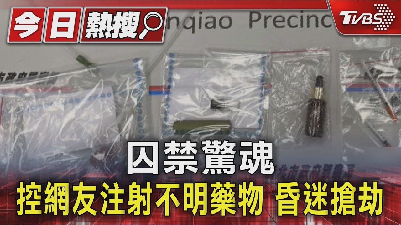 新北男赴約男網友! 慘遭「注射藥物迷昏」軟禁洗劫