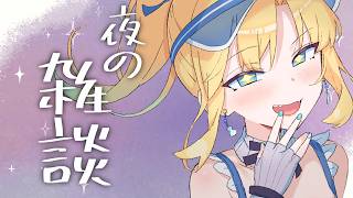 【 #雑談   】とっても久しぶりに夜にまったり話しましょう！ 【 理原ひなり / VTuber 】
