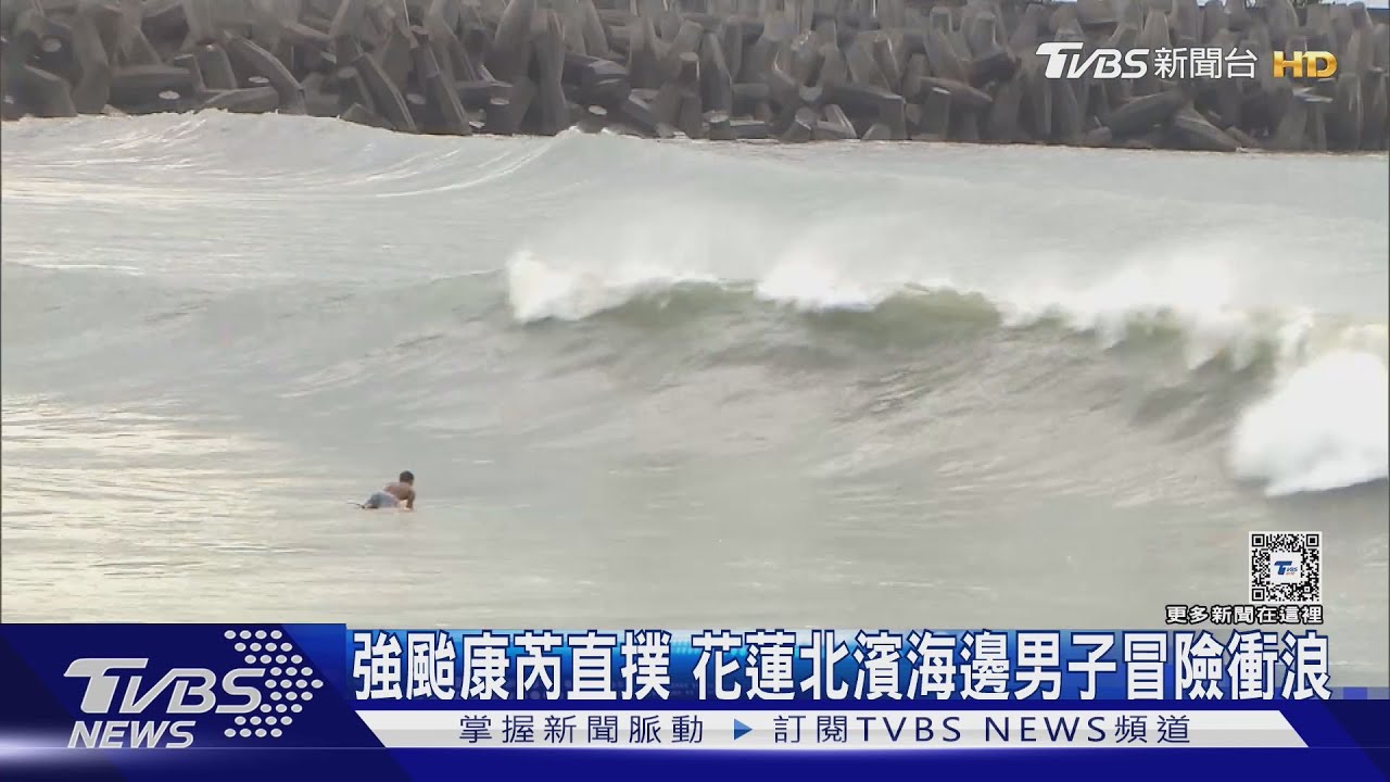 強颱康芮直撲 花蓮北濱海邊男子冒險衝浪