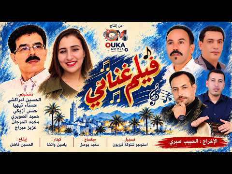 فيديو كليب فيلم غنائي  بعنوان - ماداتجمعات للفنان الحسين أمراكشي | Lhoucine Amrakchi - Madatjmaat