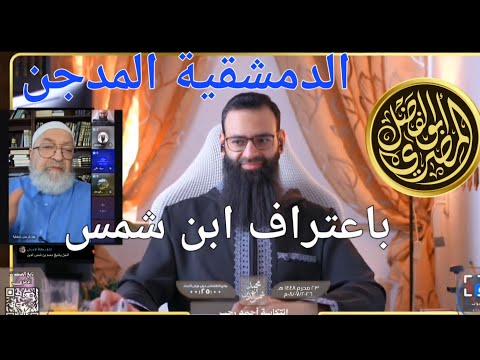 دمشقية المدجّن باعتراف ابن شمس