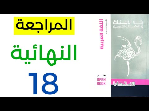 , title : 'حل كتاب الامتحان مراجعة نهائية لغة عربية - النموذج 18 - ثانوية عامة'