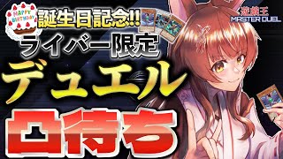誕生日記念デュエル凸待ち🎉🎉BFで座して待つ！【 遊戯王マスターデュエル 】#フミ様生誕祭2025