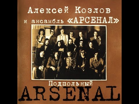 Алексей Козлов и ансамбль АРСЕНАЛ. Подпольный АРСЕНАЛ 2005 (vinyl record)