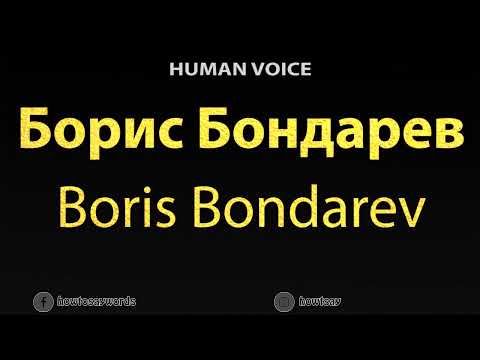 How To Pronounce Борис Бондарев Boris Bondarev
