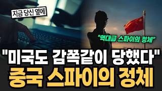 "미국도 감쪽같이 당했다" 중국 스파이의 정체 [이슈임당]