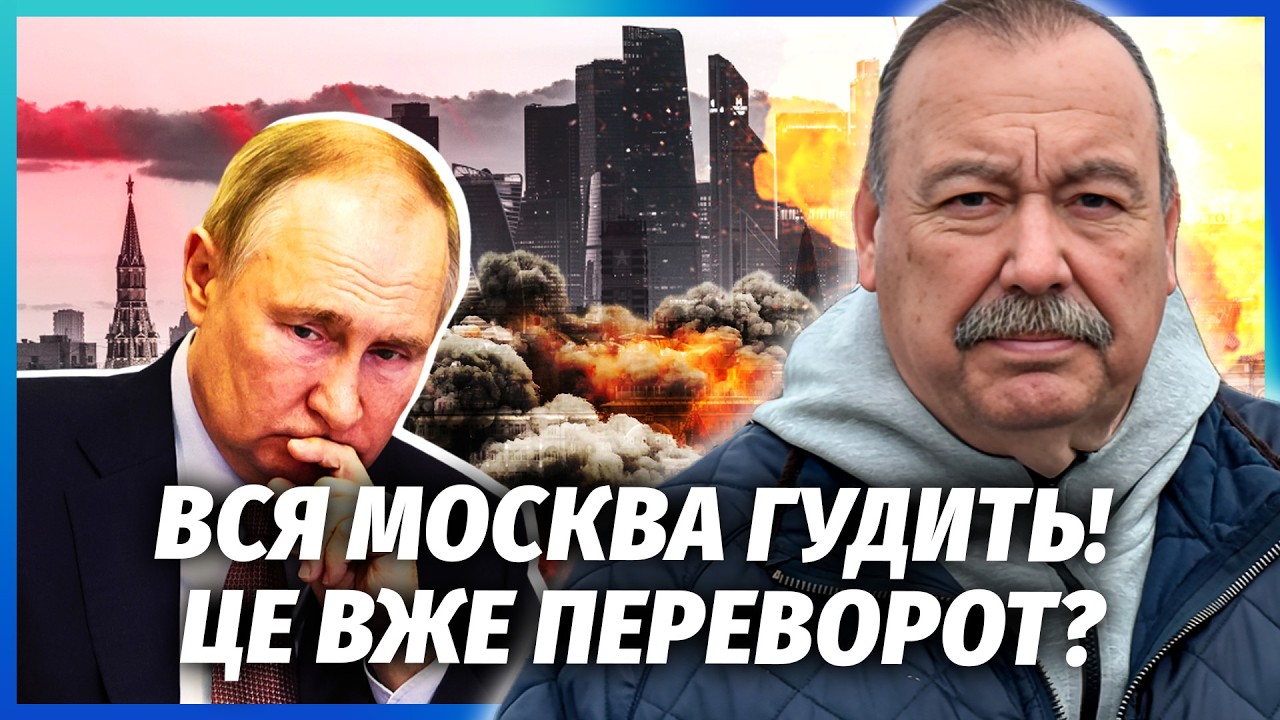 ⚡️ГУДКОВ: ПОЧАЛОСЯ! Бійня у МОСКВІ. Силовики ІГНОРУЮТЬ НАКАЗИ ПУТІНА. Армію 