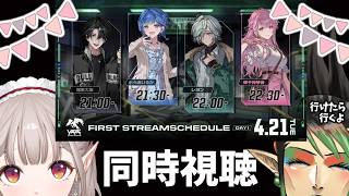 【応援】#Y4T4 新人さん初配信Day1 同時視聴【にじさんじ/える】