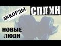 Сплин - Новые люди аккорды l Spleen - new people cover 